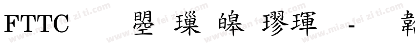 FTTC 文鼎標準楷體字体转换